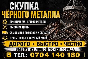 Услуги: Скупка металл скупка металл ! Прием металл прием металл ! Куплю — 1