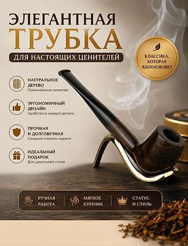 шкатулка: Элегантная курительная трубка для ценителей классики. Особенности: - — 1