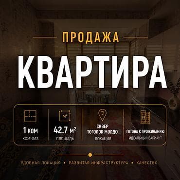 Недвижимость: 1 комната, 42 м², ул. Логвиненко / Боконбаева Элитка, 8 этаж, Косметический ремонт — 1