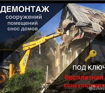 услуги демонтаж: Предлагаются услуги по демонтажу сооружений, помещений и сносу домов — 1