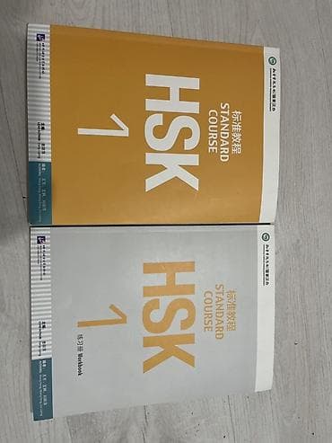 HSK Standard Course 1 — комплект из двух книг для подготовки к