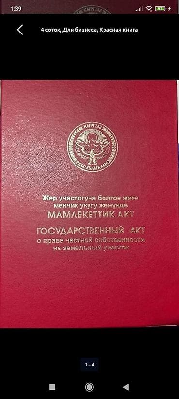 4 соток, Для строительства, Красная книга — 1