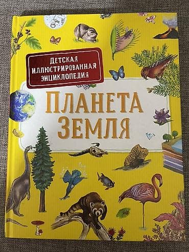 Балдарга арналган китептер: ПРОДАЮ ДЕТСКУЮ ЭНЦИКЛОПЕДИЮ «ПЛАНЕТА ЗЕМЛЯ» 📚 Книга — 1