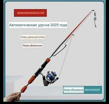 Охота и рыбалка: Автоматическая удочка с самоблокирующимся пружинным рычагом (модель — 5