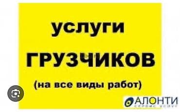 Грузчики 24/7 --- экспресс грузчики - Перечень услуг: -Услуги at lalafo.kg Грузчики 24/7 --- экспресс грузчики - Перечень услуг: -Услуги