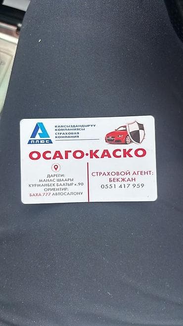 Камсыздандыруу: Оформление автострахования ОСАГО и КАСКО. Страховая компания: «А — 1