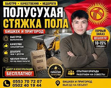 Работаем по всему городу Полусухая стяжка пола под ключ -