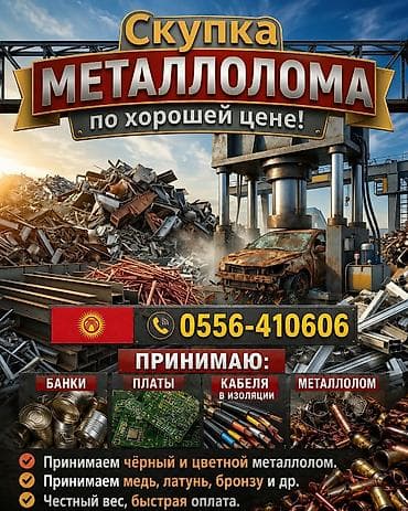 жестяные: Скупка металлолома по хорошей цене. Что принимаем: - Черный и цветной — 1