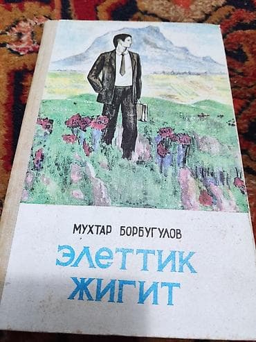 Подборка киргизской и русскоязычной литературы: 1) Мухтар Борбугулов