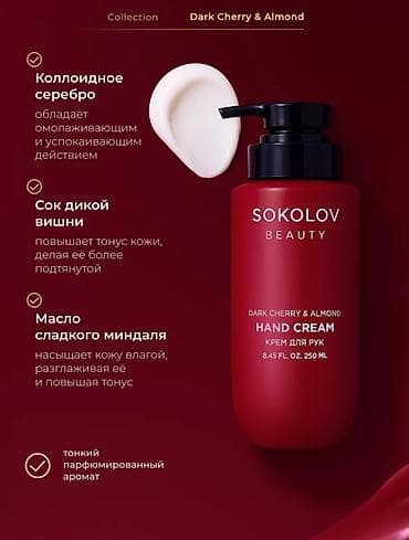 чон арвк: SOKOLOV Beauty Hand Cream Dark Cherry & Almond — крем для рук с — 3