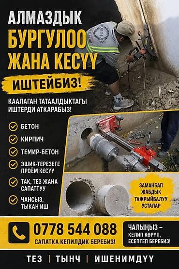 Алмазное буреня казак тешем кесем бардык турун кылабыз at lalafo.kg Алмазное буреня казак тешем кесем бардык турун кылабыз