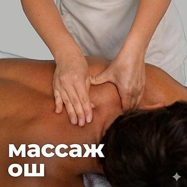 массаж ысыкуль: Массаж | Лечебный массаж — 1