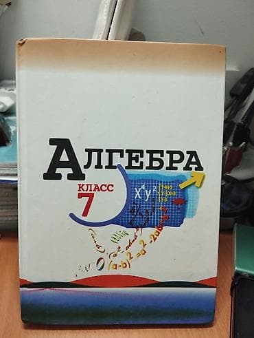 алгебра китеп: Учебник «Алгебра. 7 класс». - Твёрдая обложка. - Оформление с — 1