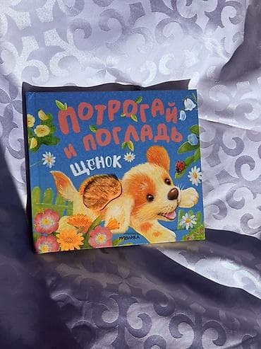 развивающие: Книга для малышей «Потрогай и погладь. Щенок» (издательство — 1