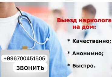 Врачи | Нарколог | Консультация