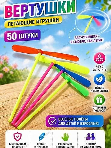 летающий: Вертушки — летающие игрушки, набор 50 штук. за 150 сом, продавайте по — 1