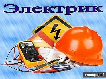 ЭЛЕКТРИК МОНТАЖНИК НЕДОРОГО КАЧЕСТВЕННО ПРОФЕССИОНАЛЬНО ВЫЗОВ