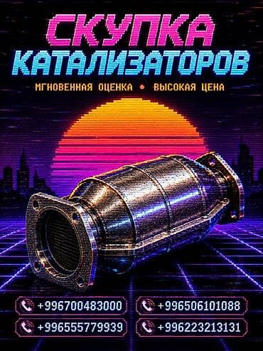 прием катализаторов цена: Катализатор сатып алабыз, эн кымбат баада катализатор, Куплю Скупка — 1