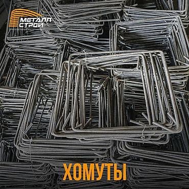 много суши: Хомуты для арматурного каркаса и многое другое. Наши преимущества — 1