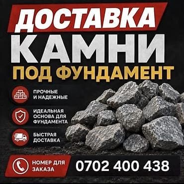 Камень для фундамента с доставкой - Натуральный бут/валун для подушки at lalafo.kg Камень для фундамента с доставкой - Натуральный бут/валун для подушки