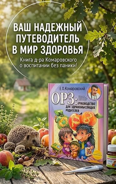Книга: «ОРЗ: руководство для здравомыслящих родителей» Книга: Е.О at lalafo.kg Книга: «ОРЗ: руководство для здравомыслящих родителей» Книга: Е.О