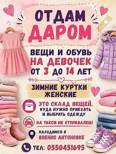 мин жашар дары: Отдаем даром бу одежда и обувь: одежда и обувь для девочек от 3 до 14 — 1