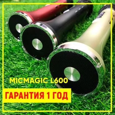 Караоке микрофон Micmagic L600 (оригинал)
самый громкий микрофон at lalafo.kg Караоке микрофон Micmagic L600 (оригинал)
самый громкий микрофон