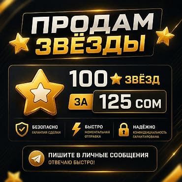 ⭐ Продам Telegram Stars 💫 100 ⭐ = 125 сом ✅ Быстро ✅ Безопасно ✅