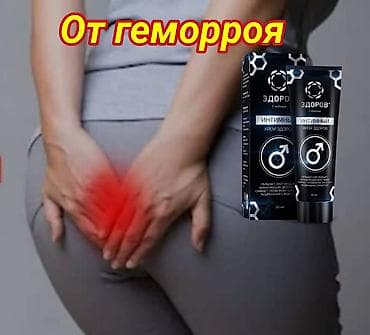 мазь здоров: Интимный крем «Здоров» от геморроя Дискомфорт, жжение и неприятные — 10