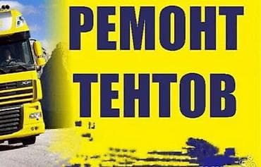 сварка жумуш издейм: Услуга: ремонт и замена тентов для грузовых автомобилей. - Ремонт — 3