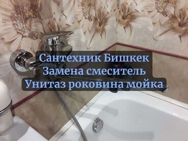 цены на строительные работы в бишкеке 2019: Ремонт сантехники Больше 6 лет опыта — 1
