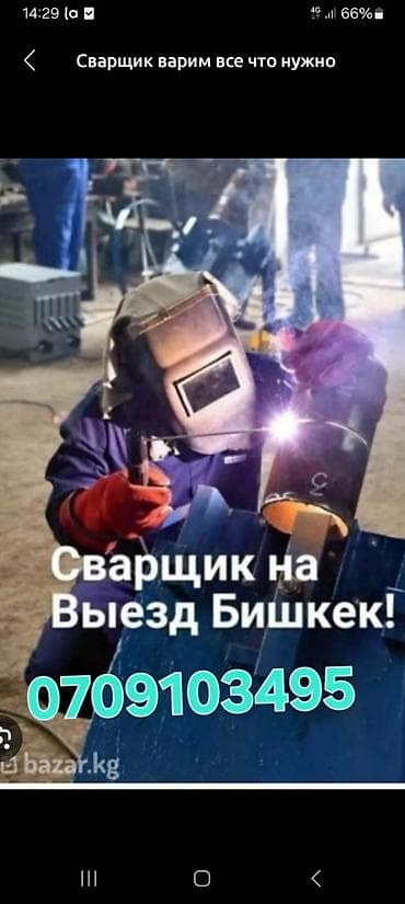 сварщик г ош: Сварщик сварщик полуавтомат на выезд по Бишкек 24/7 мелкосрочный — 1