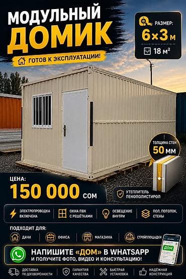 восток пять: Модульный домик 6×3 м (18 м²) Готов к эксплуатации. Каркасная — 1
