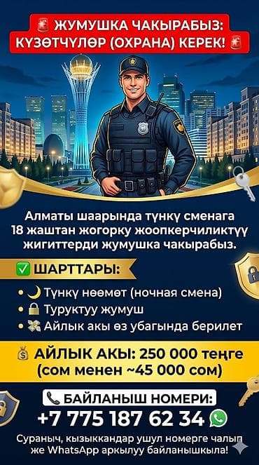 требуется страители: Вакансия: охранники (ночная смена), Алматы Описание: - Приглашаются — 1