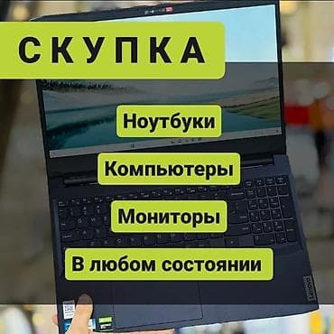 Скупка ноутбуков очень дорого! Деньги сразу! Проверка 5 минут! В любом at lalafo.kg Скупка ноутбуков очень дорого! Деньги сразу! Проверка 5 минут! В любом