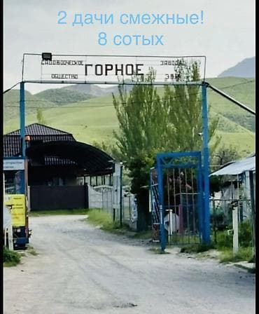 Дачный участок в СНТ «Горное» (Бишкек) 2 дачи по 4 сотки на 1 ом
