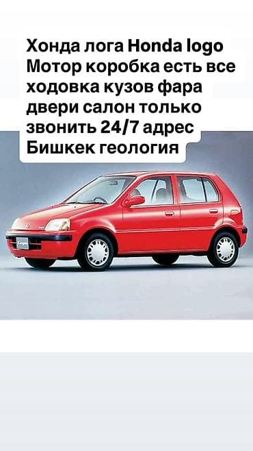 Запчасти для Honda Logo (Хонда Лого) - В наличии агрегаты и элементы — 1