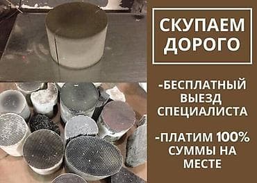 Катализатор алабыз, Катализатор, Скупка катализаторов Бишкек, Скупка