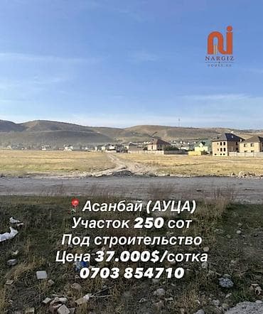 в асанбае: 250 соток, Для сельского хозяйства, Красная книга — 1
