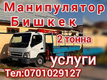1 тона: Манипулятор, г. Бишкек. Грузоподъемность стрелы — 2 тонны. Бортовой — 1