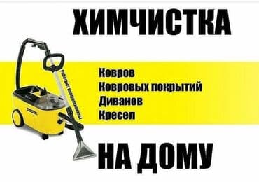 Химчистка мебели, | Матрасы, Ковролин, Мягкая мебель