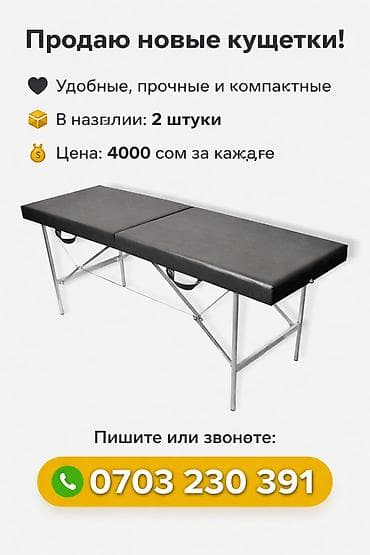 Кушетки для массажа/процедур - Удобные, прочные и компактные - В