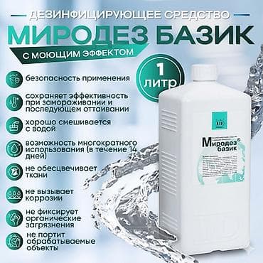 Дезинфицирующее средство «Миродез Базик» - Назначение: готовое к
