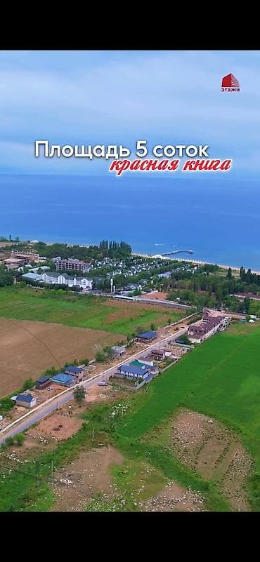 бишкек дома: 5 соток, Для бизнеса, Красная книга — 5