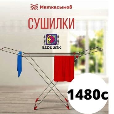 сушилка для белья напольная какая лучше: Сушилка, Новый — 2