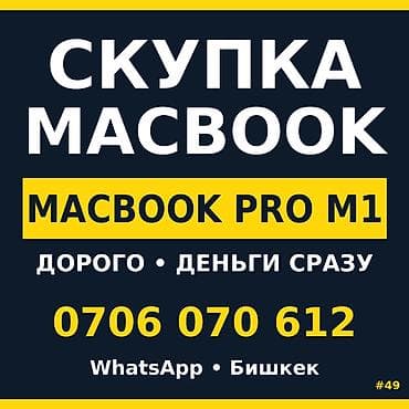 Скупка MacBook — MacBook Pro M1. - Быстрое оформление, деньги сразу