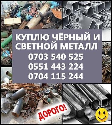 Скупка металлолома. Принимаем черный и цветной металл: - черный металл — 4