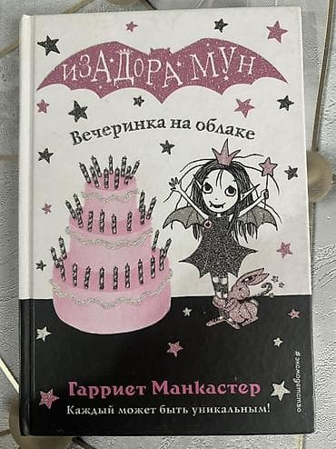мишка аниматор: Серия детских книг «Исадора Мун» — Гарриет Манкастер (русское издание — 7