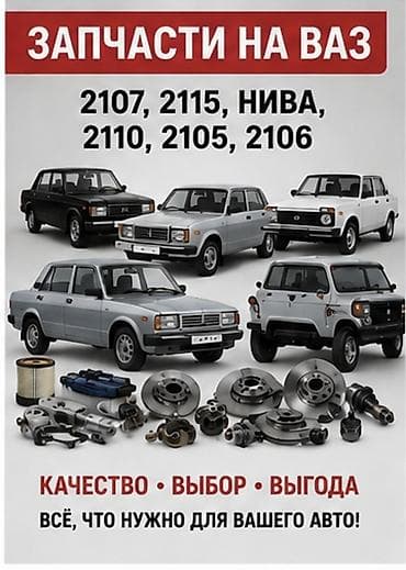 Запчасти для ВАЗ: 2107, 2115, Нива, 2110, 2105, 2106 - Большой — 1