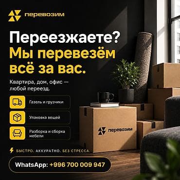 Переезды любой сложности от «Перевозим» - Квартирный, домашний и at lalafo.kg Переезды любой сложности от «Перевозим» - Квартирный, домашний и